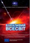 Афіша Бурхливий Всесвіт + Неймовірне Сонце