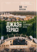 Афіша Джаз на террасе - Закрытие сезона