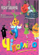 Афіша Чіполліно