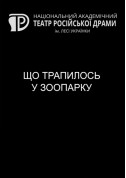 Афіша Що трапилось у зоопарку