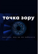 Афіша Точка зору