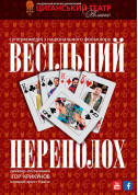 Афіша Весільний переполох