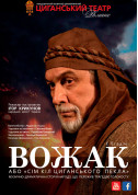 Афіша Вожак