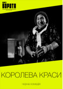 Афіша Королева краси