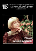 Афіша Пані міністерша
