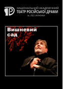 Афіша Вишневий сад