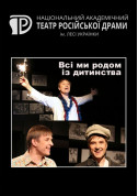 Афіша Всі ми родом із дитинства