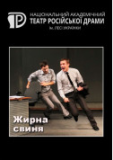 Афіша Жирна свиня