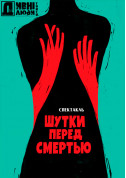 Афіша Дивні Люди. Шутки перед смертью