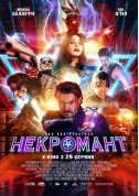 Афіша Некромант