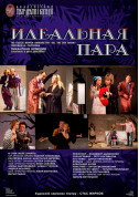 Афіша Ідеальна пара