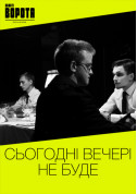 Афіша Сьогодні вечері не буде