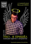 Афіша УПС!.. Я ПРИШЁЛ