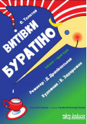 Афіша Витівки Буратіно