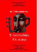 Афіша 5 рассказов Пелевина