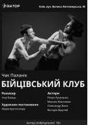 Афіша Бійцівський клуб