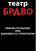 Афіша Любов за викликом або Вареники зі стриптизом