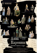 Афіша Анна Кареніна
