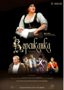 Афіша Корсиканка