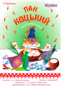 Афіша Пан Коцький