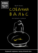 Афіша Собачий вальс