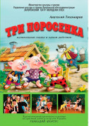 Афіша Троє поросят