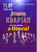 Афіша «Вечірній Квартал» з Одеси