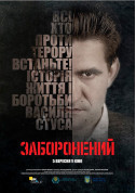 Афіша Заборонений