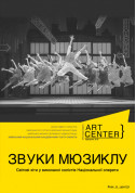 Афіша ЗВУКИ МЮЗИКЛУ. Світові хіти і виконанні солістів