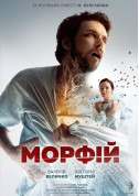 Афіша Морфій