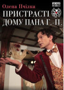 Афіша Пристрасті дому пана Г.-П.