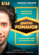 Афіша STAND-UP in UA: ДМИТРО РОМАНОВ Київ