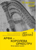 Афіша «АРФА – КОРОЛЕВА ОРКЕСТРУ». Концерт арфової