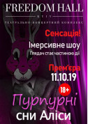 Афіша Пурпурные сны Алисы