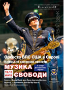Афіша USAFE band/«МУЗИКА СВОБОДИ»