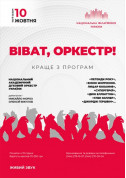 Афіша ВІВАТ, ОРКЕСТР! Національний духовий оркестр
