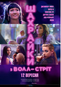 Афіша Шахрайки з Волл-Стріт