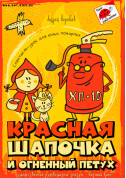 Афіша Червона шапочка та вогненний Півень