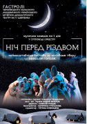 Афіша Ніч перед Різдвом