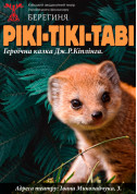 Афіша Рікі Тікі Таві