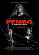 Афіша Рембо: Остання кров