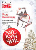 Афіша Kyiv Modern Ballet. Щелкунчик. Раду Поклитару