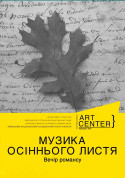 Афіша МУЗИКА ОСІННЬОГО ЛИСТЯ. Вечір романсу.