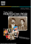 Афіша Невинасімі люді