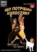 Афіша Що потрібно холостяку