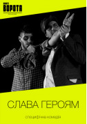 Афіша Слава героям