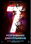 Афіша 7 розгніваних джентльменів
