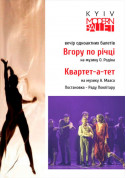 Афіша Kyiv Modern Ballet. Квартет-а-тет. Вверх по реке. Раду