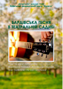 Афіша Вечір бардівської пісні