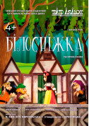 Афіша Білосніжка